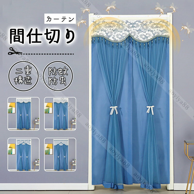 Rakuten - 間仕切りカーテン 遮断 二重構造 レースカーテン 暖簾 のれん 青系 おしゃれ カーテン ロング 防蚊防虫 マジックテープ付き 階段 玄関 遮断 目隠し