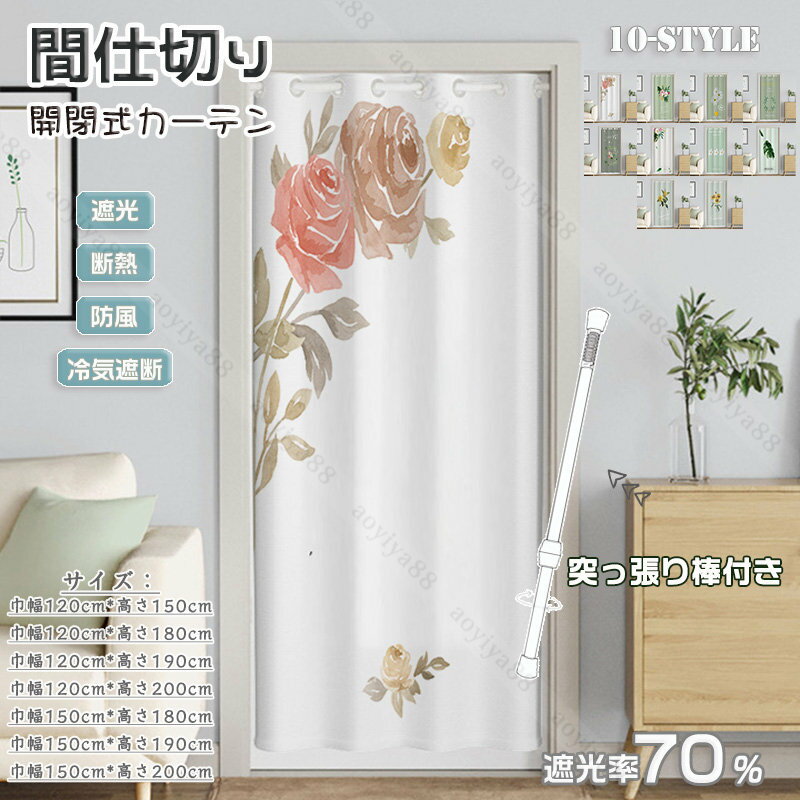 樂天商城 - 間仕切り カーテン 目隠し 仕切りカーテン のれん 暖簾 北欧 花柄 おしゃれ かわいい 部屋 遮断 階段 脱衣所 玄関 つっぱり 突っ張り棒付き 操作簡単