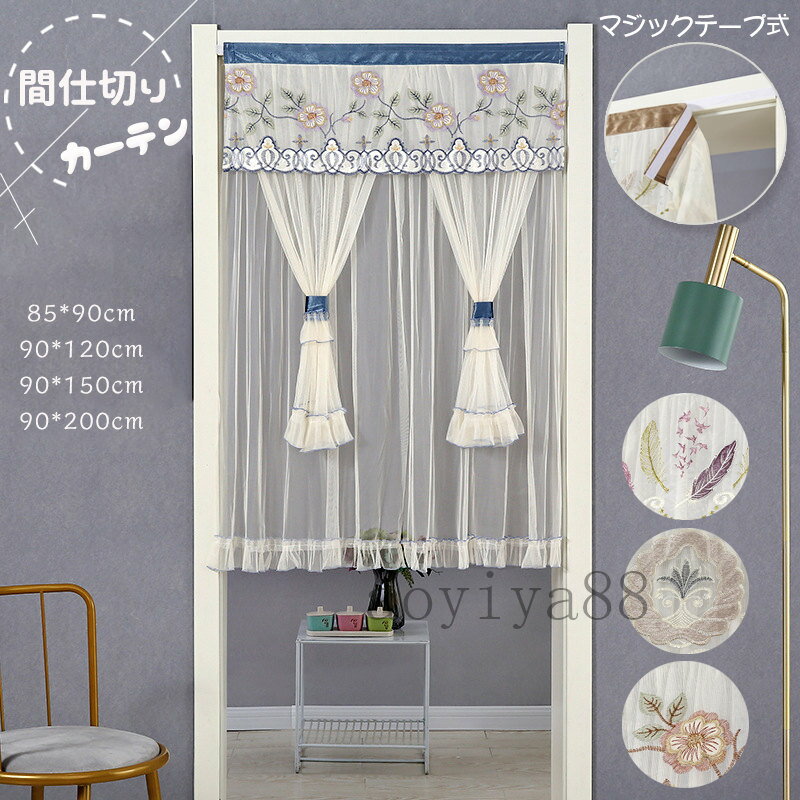 Rakuten - 間仕切りカーテン 仕切り 透け感 おしゃれ のれん カーテン 防蚊 蚊よけ 蚊取り 蚊帳 マジックテープ式 巾幅85cm 巾幅90cm 廊下 寝室 キッチン 階段