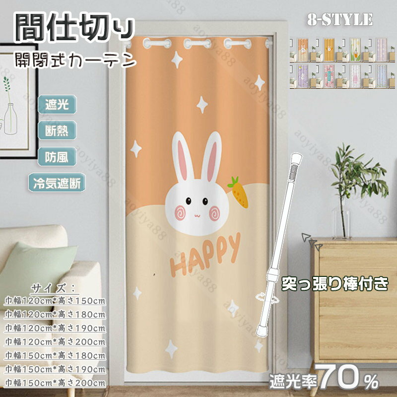 樂天商城 - 間仕切りカーテン ロング おしゃれ かわいい うさぎ柄 のれん 暖簾 突っ張り棒 つっぱり 穴不要 カフェーカーテン カーテン 子供部屋 遮断 遮光 断熱