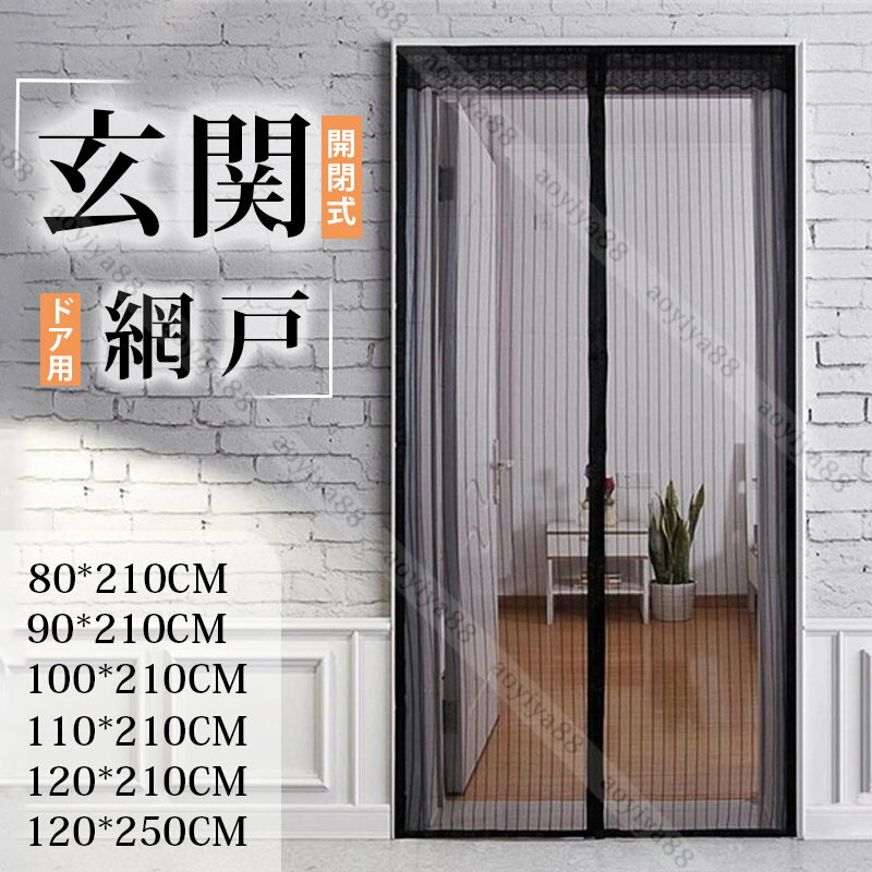 Rakuten - 網戸 玄関網戸 ドア用 間仕切りカーテン 防蚊 カーテン 仕切り マグネット 防虫ネット 開閉式 ドア用メッシュ 暑さ対策 取付簡単 防虫網 扉用
