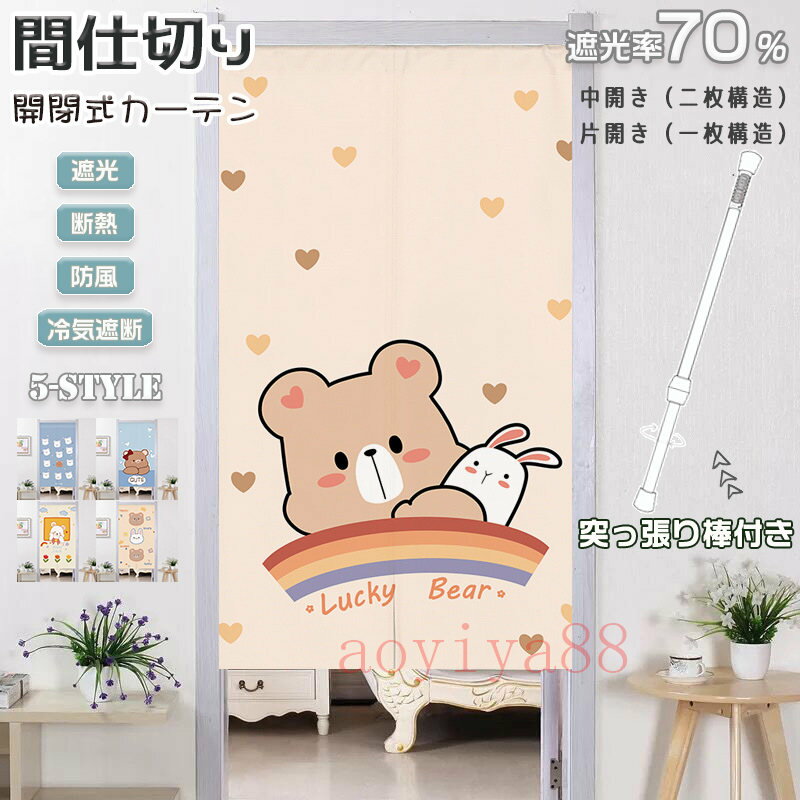 Rakuten - 間仕切りカーテン 突っ張り棒 のれん 暖簾 カーテン 綿麻 目隠し 仕切り 間仕切り 遮光 断熱 冷気遮断 居間遮断 かわいい 北欧 中開き 片開き マジックテープ