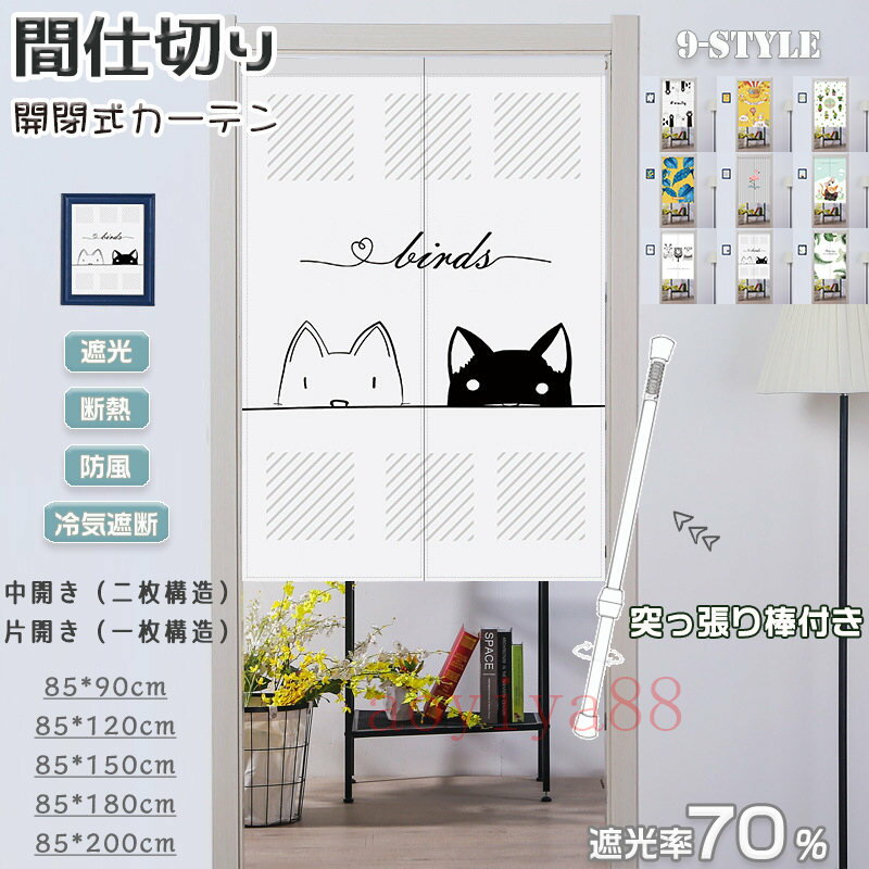 Rakuten - 間仕切りカーテン 突っ張り棒付き のれん 遮光 断熱 おしゃれ 脱衣所 目隠し 透けない カーテン ロング 北欧 中開き 片開き 仕切り 冷気遮断 操作簡単