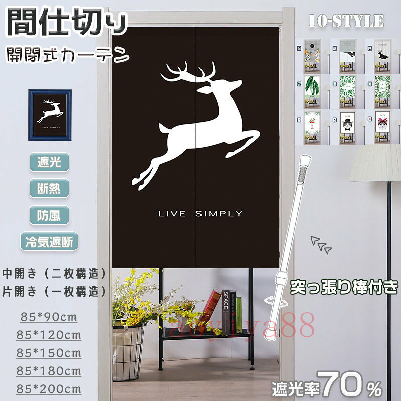 Rakuten - 間仕切りカーテン 突っ張り棒付き のれん 遮光 脱衣所 目隠し 透けない カーテン ロング 北欧 おしゃれ 中開き 片開き 仕切り 断熱 冷気遮断 操作簡単