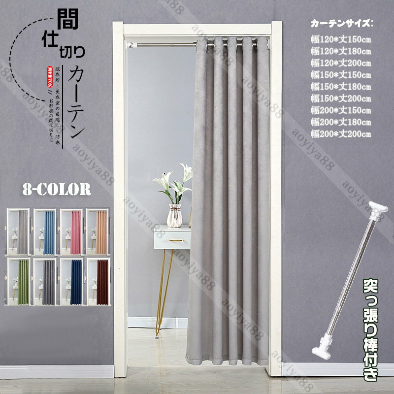 間仕切りカーテン 突っ張り棒 カーテン 間仕切り のれん 遮光 遮像 断熱 冷気遮断 穴不要 目隠し ドア ..