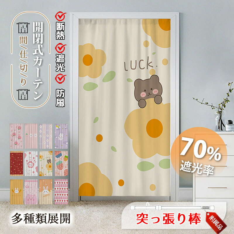 樂天商城 - 突っ張り棒 間仕切りカーテン のれん 暖簾 間仕切り カーテン ロング 可愛い 女の子 子供 寝部屋 寮 目隠し 仕切り 操作簡単 遮光 断熱 冷気遮断 居間 廊下 脱衣所