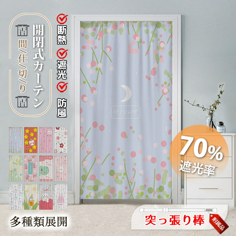 Rakuten - 間仕切りカーテン 突っ張り棒付き のれん 暖簾 間仕切り カーテン ロング 可愛い 寝部屋 寮 目隠し 仕切り 操作簡単 遮光 断熱 冷気遮断 居間 廊下 脱衣所