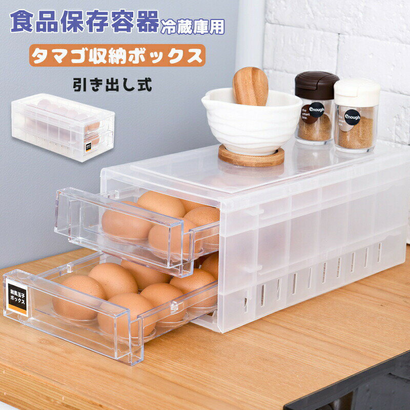 卵ケース冷蔵庫 引き出し 24個収納 2段 卵入れ 卵ボックス 食品保存容器 エッグホルダー キッチン収納 清潔 洗える クリア