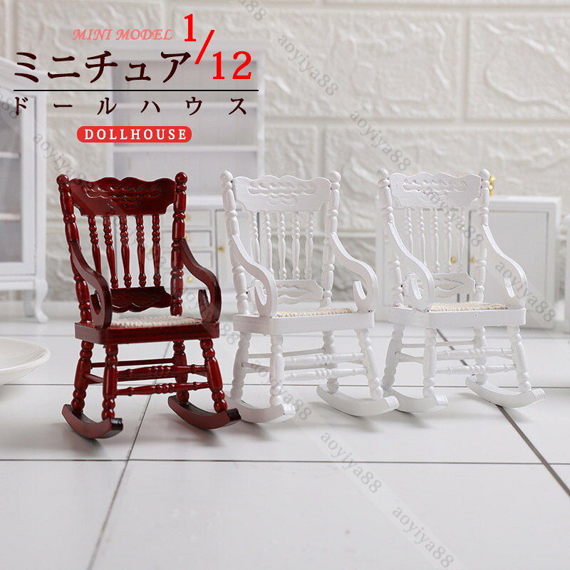 Rakuten - 1/12 ミニチュア ドール用 ミニチェア 可愛い チェア 揺れる ドールハウス 家具 人形の家 装飾 DIY アレンジ 真似 椅子 モデル 模型