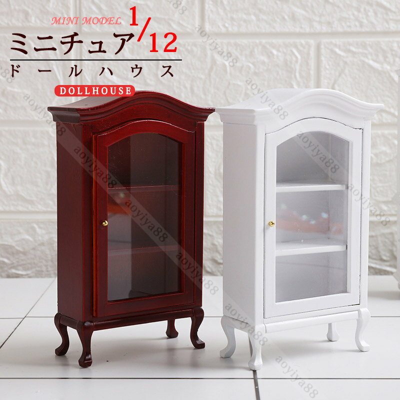 樂天商城 - 1/12 ドールハウス mini ショーケース ミニチュア 可愛 ケース ミニ家具 人形の家 装飾 DIY アレンジ ドア開ける エレガント