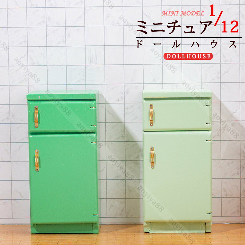 Rakuten - 1/12 ミニチュア 冷蔵庫 緑 ミニ家具 ドールハウス DIY装飾 復旧風 面白い アクセサリー ドア開ける 冷蔵庫モデル