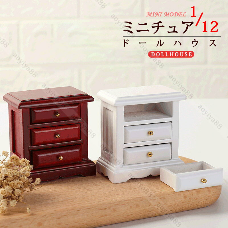 Rakuten - 1/12 ミニチュア タンス 人形の収納ケース dollhouse ドールハウス 木製 ミニケース 可愛い 家具 DIY装飾 引き出しを取り外し可能