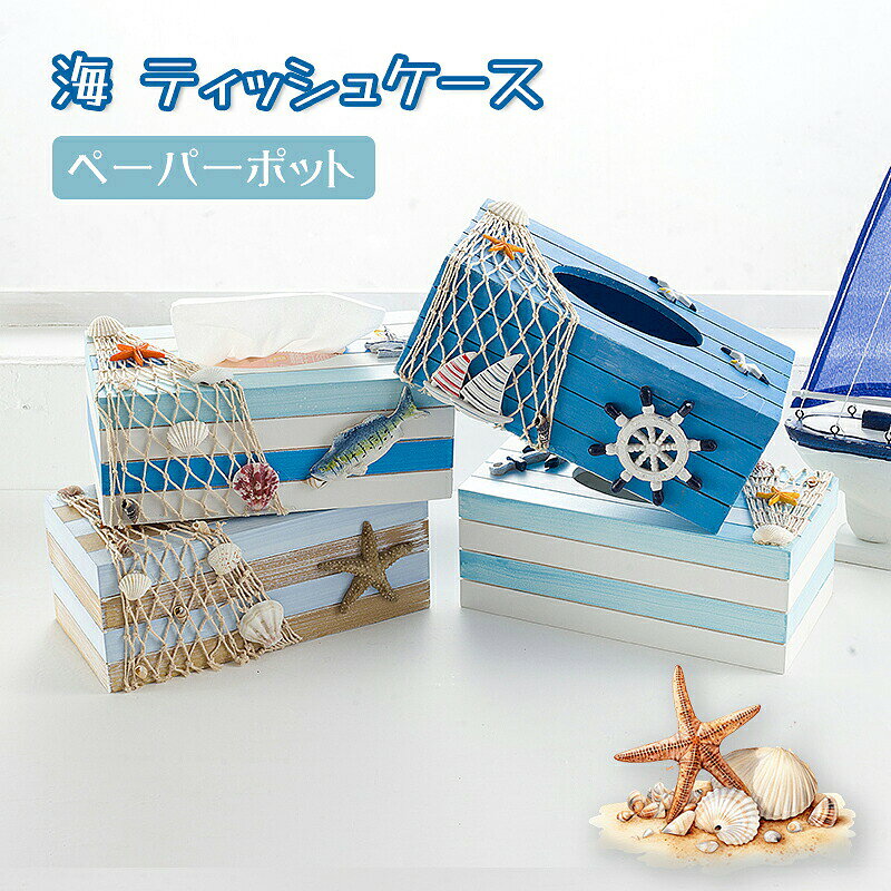 Rakuten - ティッシュケース 海 ティッシュ カバー ボックス おしゃれ 高級感 北欧 リゾート 貝殻 漁網 かわいい ペーパーポット ティッシュホルダー コンパクト キッチン収納 ギフト 新生活 新居祝い