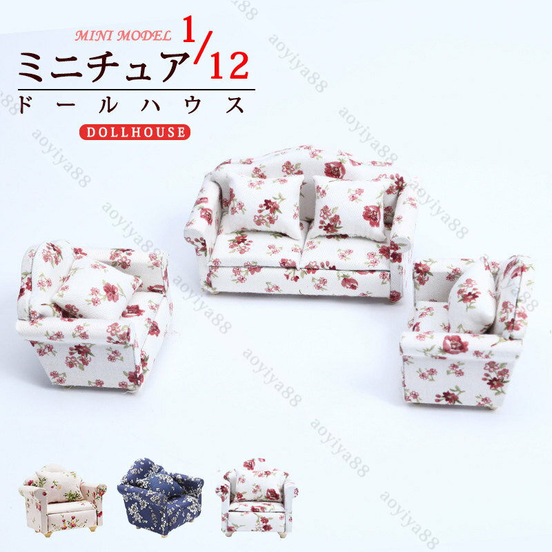 樂天商城 - 1/12 ミニチュア dollhouse ソファー ミニ 家具 ドールハウス 可愛い 花柄 ソファー 人形の家 面白い DIY 装飾 インテリア