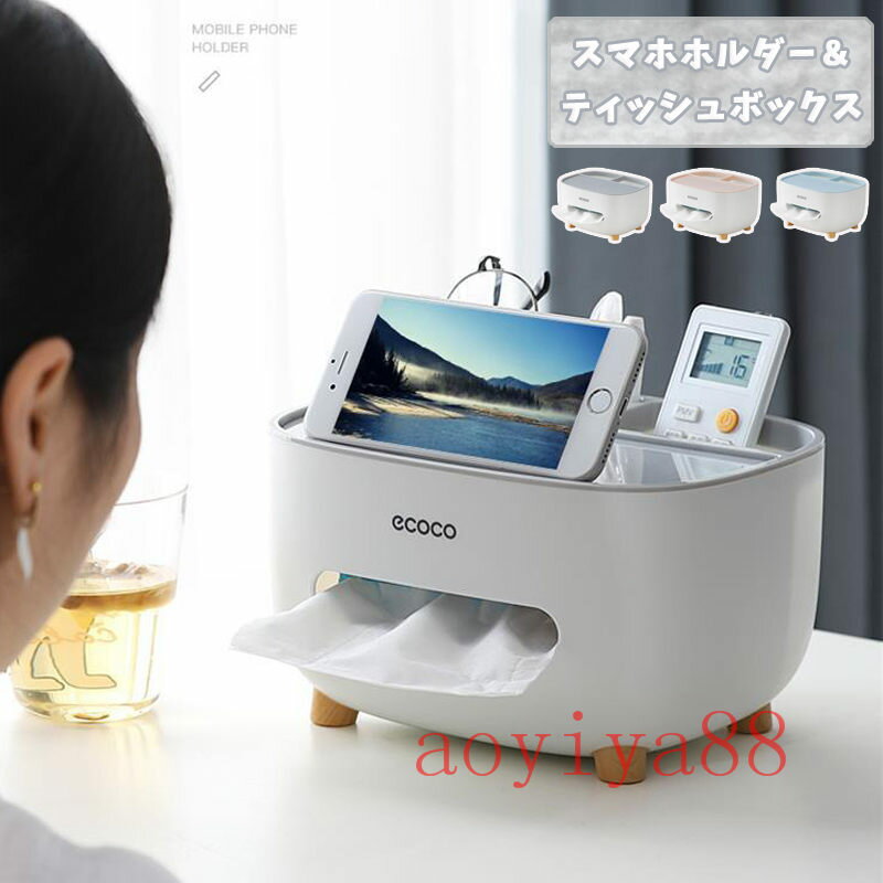 Rakuten - ティッシュケース ティッシュボックス スマホホルダー リモコンラック 卓上収納 小物入れ 多機能 北欧風 簡約 インテリア雑貨 シンプル配色