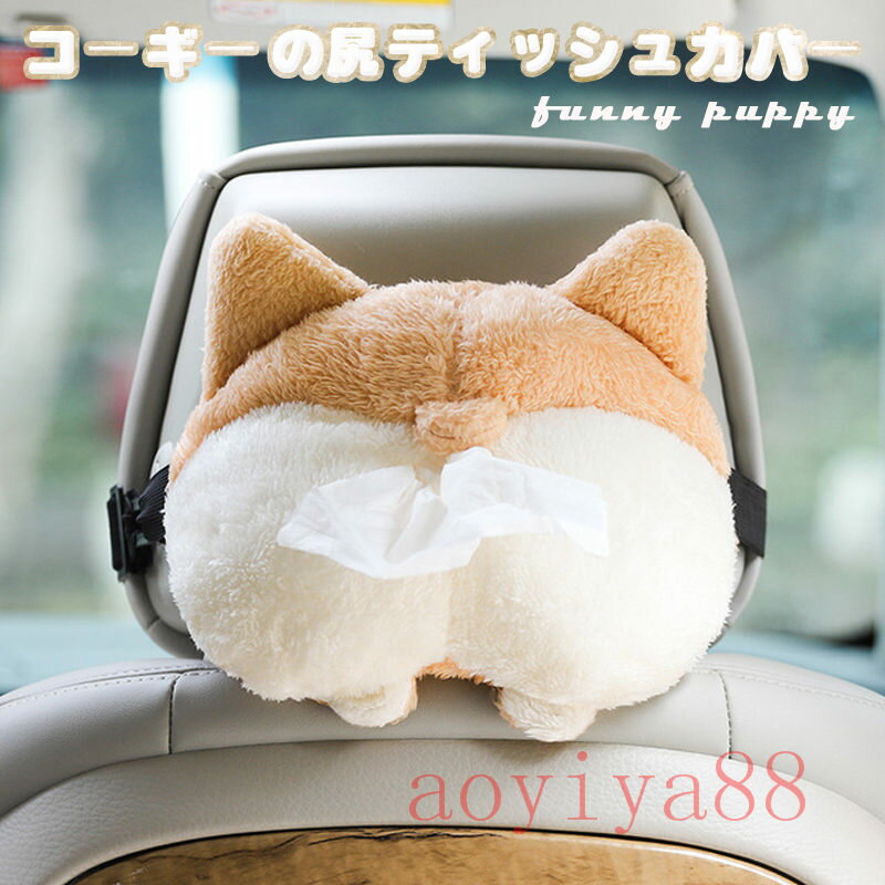 Rakuten - 車 ティッシュケース 車用 ティッシュカバー コーギーの尻 ぬいぐるみ かわいい 面白い 車載用 シートバック 車用品 吊り下げ 壁掛け 超人気