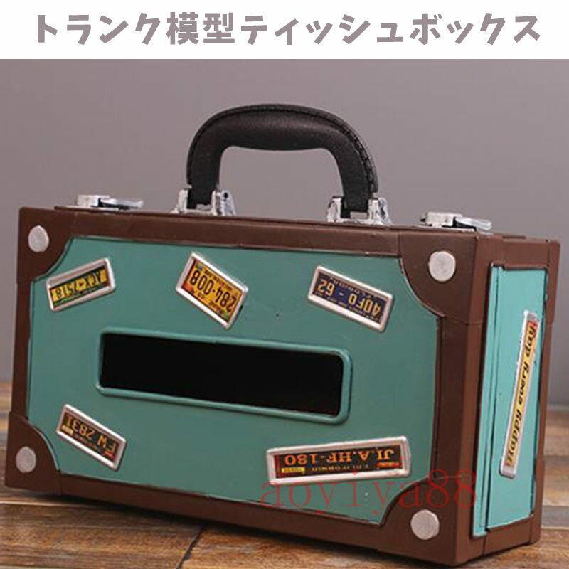 ティッシュケース ティッシュボックス レトロ トランク模型 モデル おしゃれ 復旧風 雑貨 装飾品 置き物