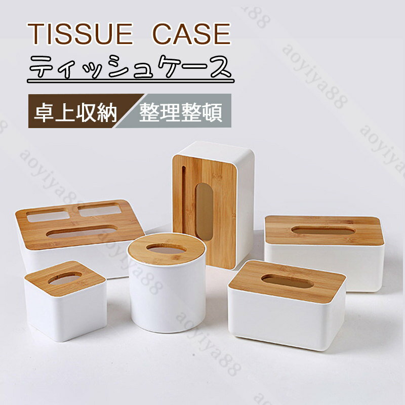 Rakuten - ティッシュケース 多種類揃え ティッシュボックス ティッシュカバー トイレットペーパー 北欧 簡約 竹製 蓋 おしゃれ インテリア 部屋 置き