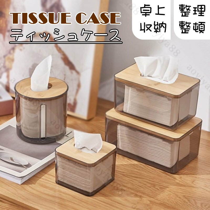 Rakuten - ティッシュケース 竹製 蓋 ティッシュボックス 透明感 おしゃれ 北欧 多種類 トイレットペーパー インテリア ティッシュホルダー 簡約 家庭