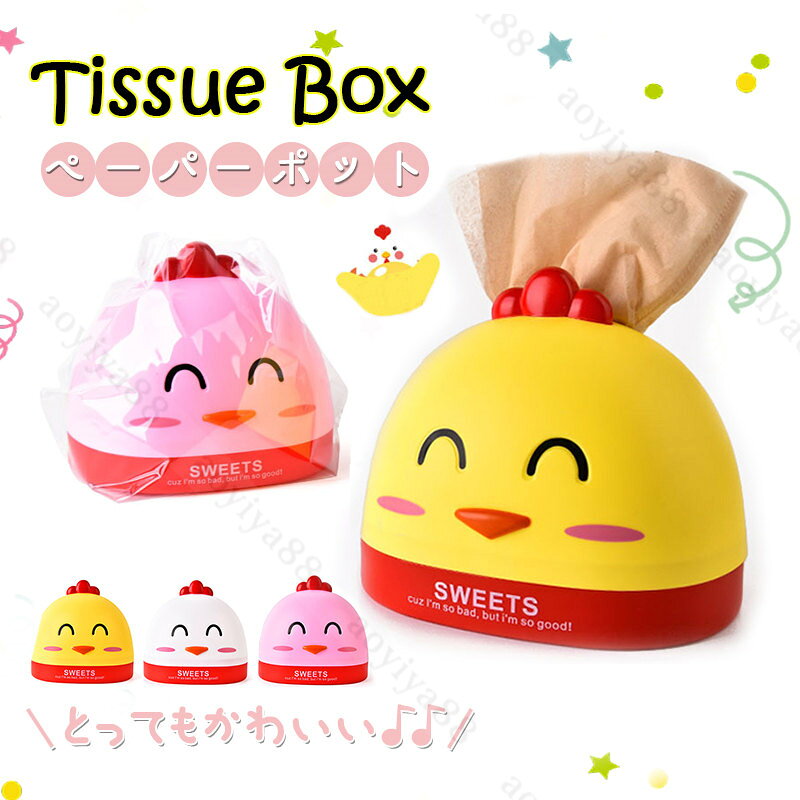 Rakuten - ティッシュボックス ティッシュカバー 雛 可愛い 3色展開 子供向け ティッシュケース ペーパーポット 車載 面白い インテリア 卓上 整理