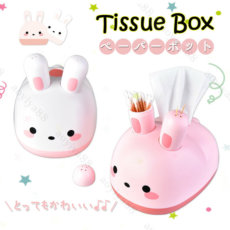 Rakuten - 多機能 ティッシュケース 兎 かわいい ティッシュボックス 爪楊枝入れ ペーパーポット ティッシュカバー おしゃれ ペーパー収納 整理 卓上