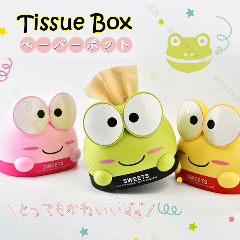 Rakuten - ティッシュケース ペーパーポット カエル かわいい ティッシュボックス トイレットペーパー ティッシュカバー ボックス 収納 整理 車載