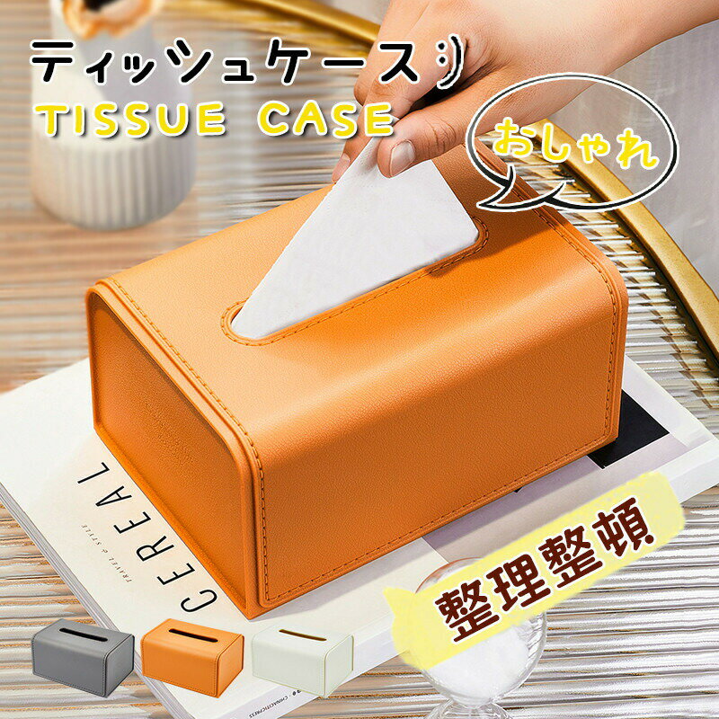 樂天商城 - ティッシュケース おしゃれ 北欧 PUレザー シンプル ティッシュカバー ティッシュボックス ティッシュホルダー 無地 インテリア 雑貨 車用 収納 カバー
