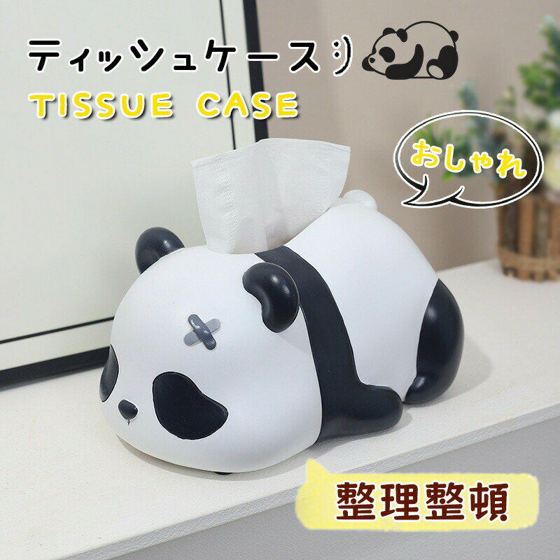 樂天商城 - ティッシュケース おしゃれ 可愛い ティッシュカバー ティッシュボックス パンダ モデル ティッシュホルダー ペーパーボックス インテリア 卓上 装飾