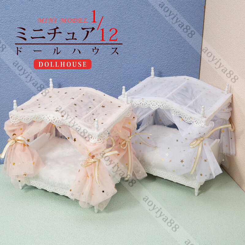 Rakuten - 1/12 ミニチュア ミニベッド お姫様のベッド dollhosue ミニ家具 木製 樺の木 ドール用 人形用ベッド mini 面白い おしゃれ