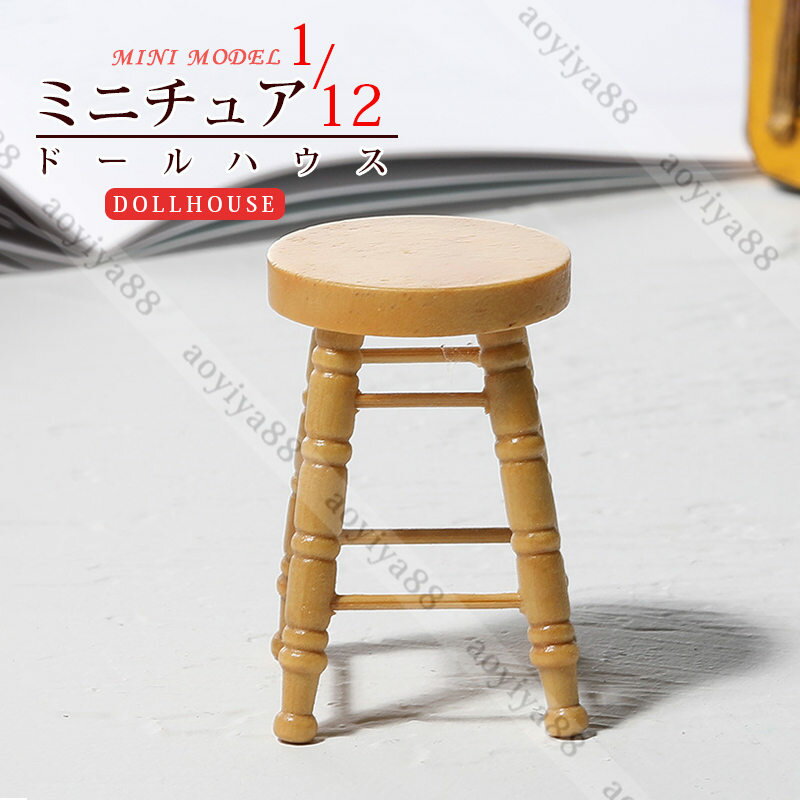 ラウンドチェア 1/12 ミニチュア 木製 樺の木 dollhosue ミニ家具 ドール用 ハイスツール DIY 人形の家 飾り アクセサリー