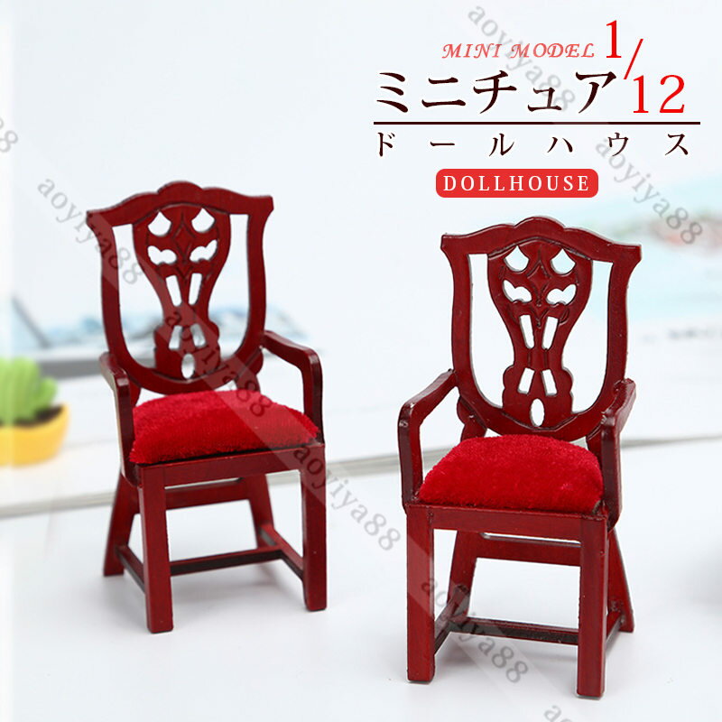 Rakuten - 赤色 チェア 1/12 ミニチュア 人形ハウス dollhosue ミニ家具 木製 樺の木 ドール用 おしゃれ 椅子 赤 人形の家 diy デザイン