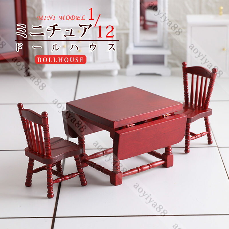 Rakuten - ミニチュア テーブルセット 折り畳み 1/12 dollhosue ミニ家具 木製 樺の木 ドール用 家 飾り ドールハウス アクセサリー 高級感