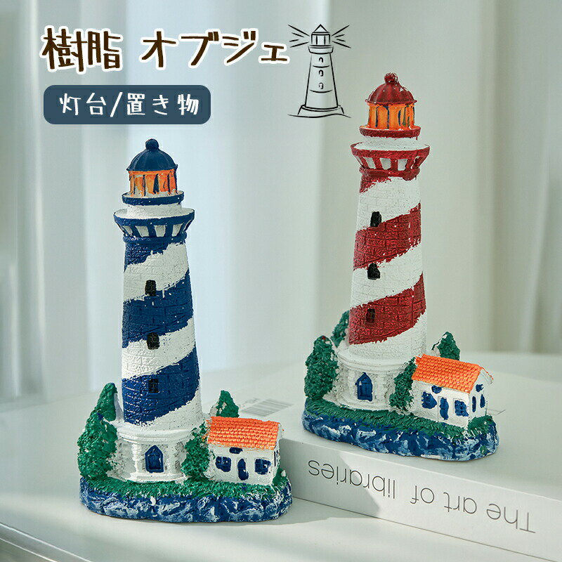 灯台 樹脂 オブジェ 置物 飾り 北欧 インテリア おしゃれ モダン 置き物 誕生日プレゼント おもしろ雑貨 ギフト 彼女 彼氏 新居引越し 祝い ギフト オーナメント 青 赤