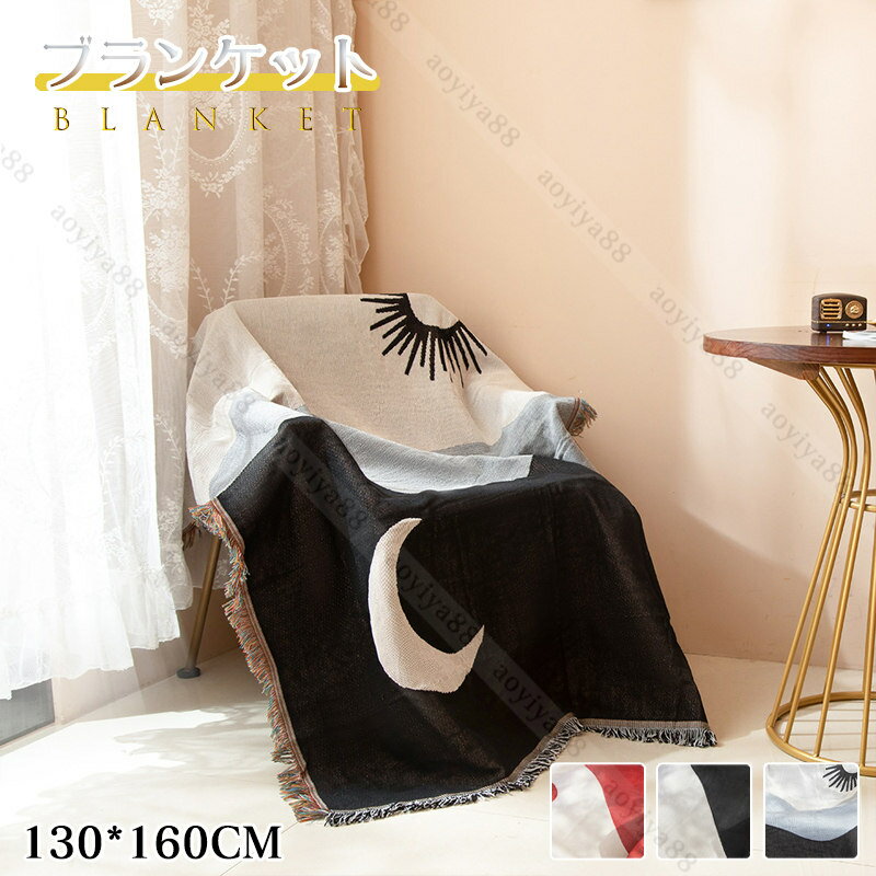 ブランケット キャンプ 月と日 おしゃれ タオルケット 掛け布団 オールシーズンケット 洗える タペストリー 冷房対策 家庭用 清潔