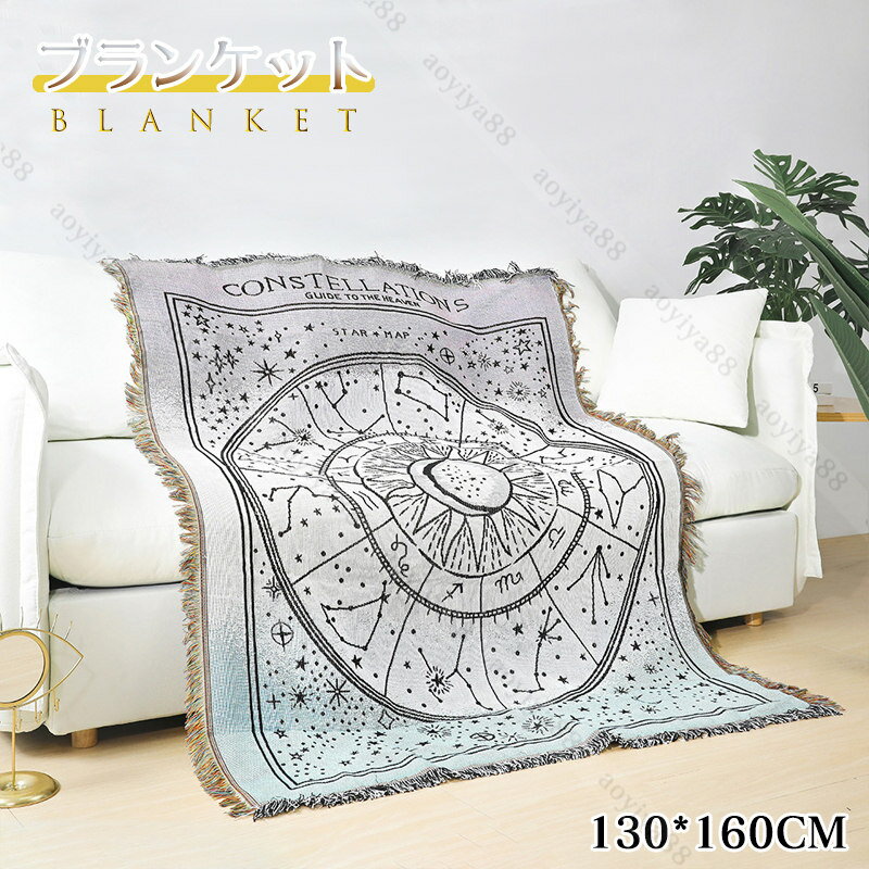 ブランケット オシャレ 星座 大判 オールシーズンケット 掛け布団 毛布 タペストリー ソファー 冷房対策 洗える 肌触り良い
