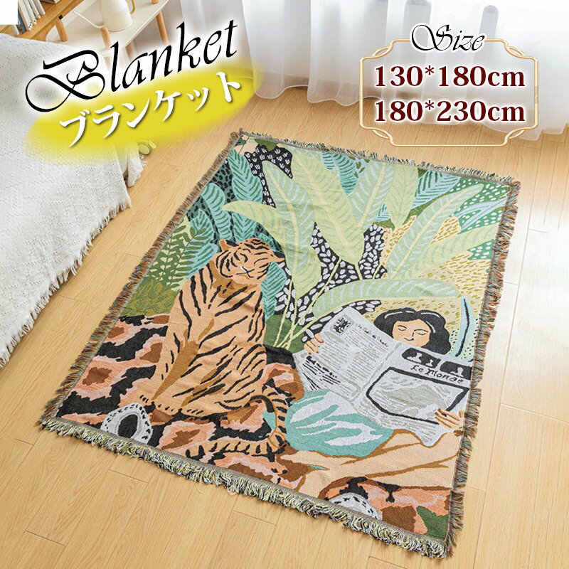 タペストリー 虎と女 ブランケット ひざ掛け 毛布 掛け布団 ソファーカバー おしゃれ 北欧風 オールシーズンケット 大判 家庭用 洗える 冷房対策 心地良い