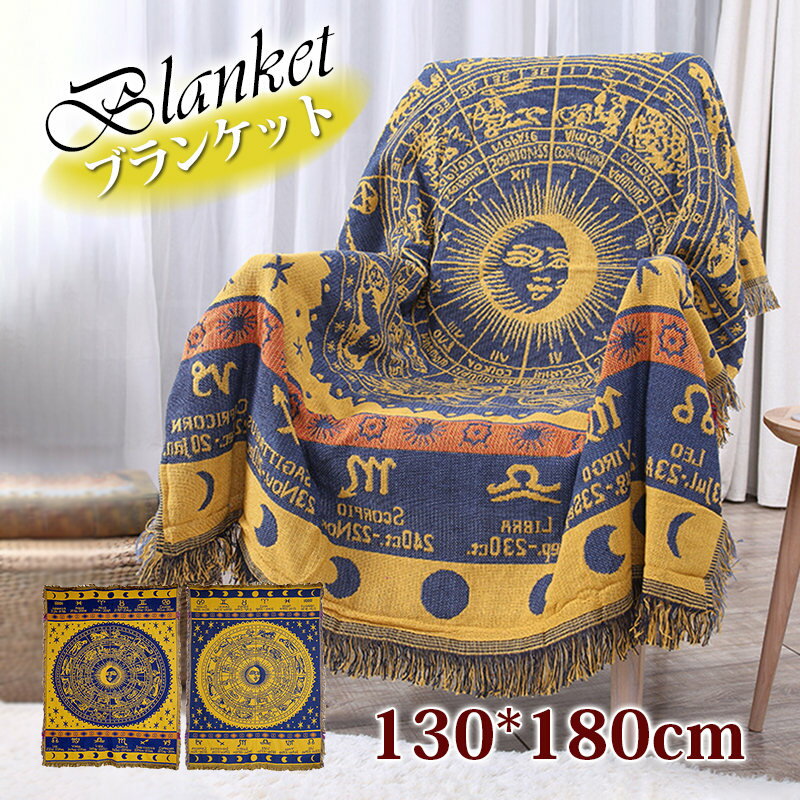 タペストリー おしゃれ 北欧 星座 柄 ブランケット 掛け布団 オールシーズンケット 大判 家庭用 洗える 冷房対策 心地良い ひざ掛け 毛布 インテリア