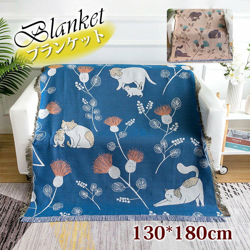 ブランケット かわいい 猫柄 タペストリー ひざ掛け 掛け布団 オールシーズンケット 大判 家庭用 洗える 冷房対策 心地良い ソファーカバー おしゃれ 毛布