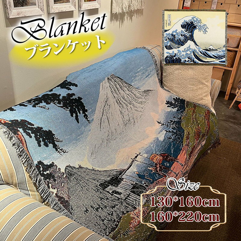 Rakuten - ブランケット タペストリー 掛け布団 The Great Wave off Kanagawa オールシーズンケット 大判 家庭用 洗える 冷房対策 心地良い おしゃれ 布団