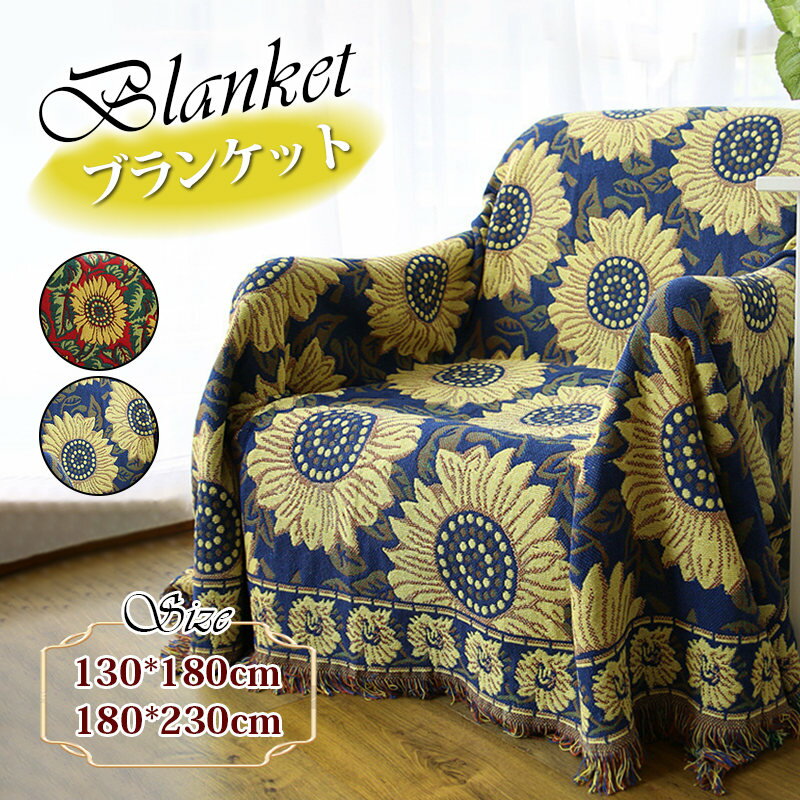 ブランケット タペストリー 向日葵 柄 おしゃれ 北欧 ソファーカバー 掛け布団 オールシーズンケット 大判 家庭用 洗える 冷房対策 心地良い ソファー防塵 インテリア