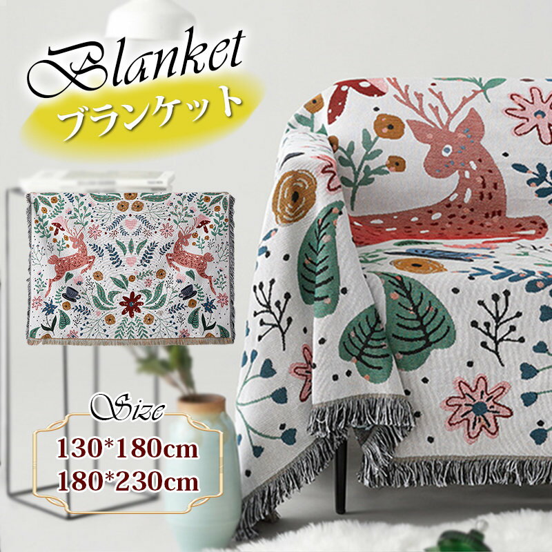 ひざ掛け 北欧 おしゃれ ブランケット タペストリー 森の中 鹿 掛け布団 オールシーズンケット 大判 家庭用 洗える 冷房対策 心地良い 大きいサイズ ソファーカバー