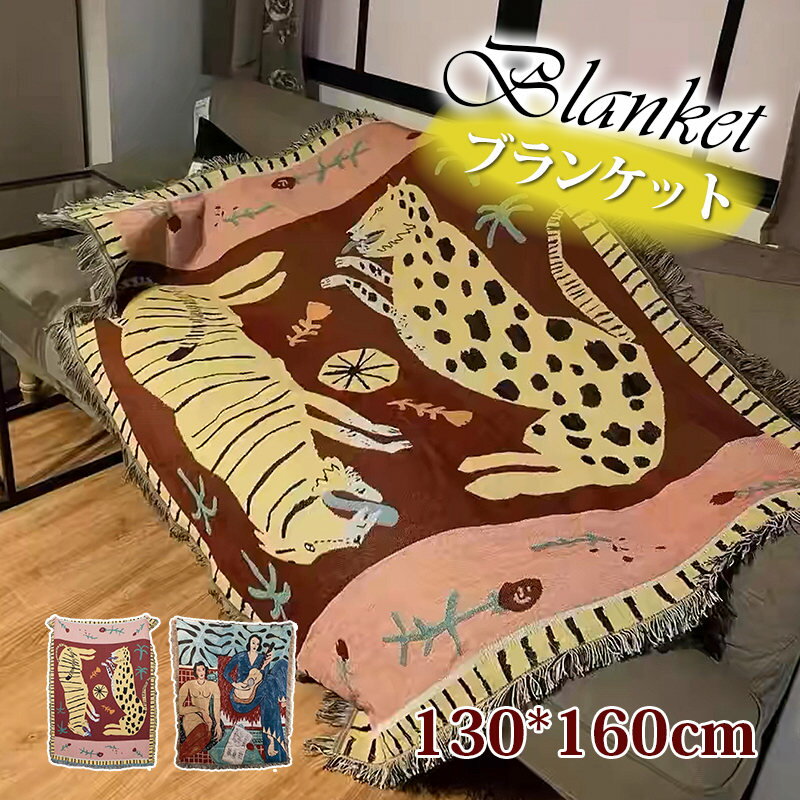 タペストリー 大きい 北欧 ブランケット おしゃれ ヒョウ柄 掛け布団 オールシーズンケット 大判 家庭用 洗える 冷房対策 心地良い ソファーカバー 130*160cm