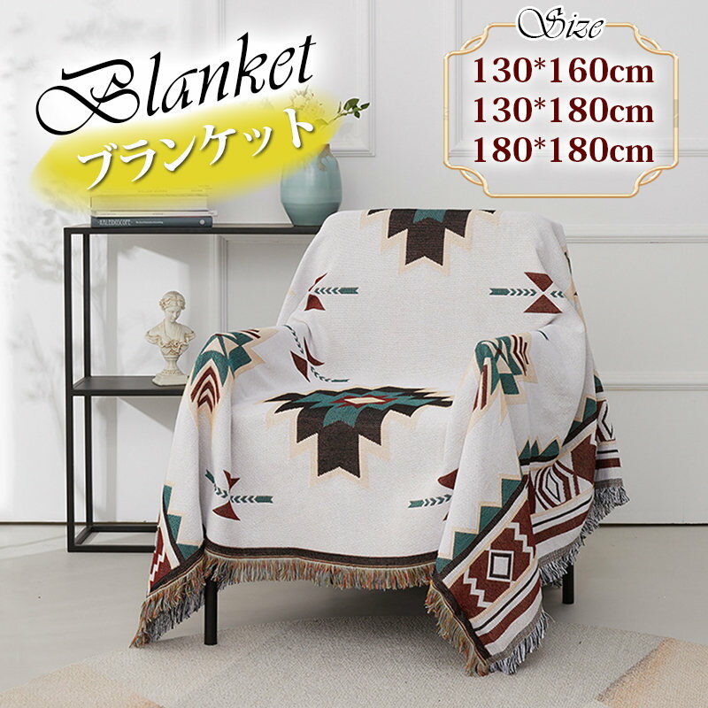 タペストリー 北欧 おしゃれ ブランケット 大きい 掛け布団 壁掛け オールシーズンケット 大判 家庭用 洗える 冷房対策 心地良い ソファーカバー