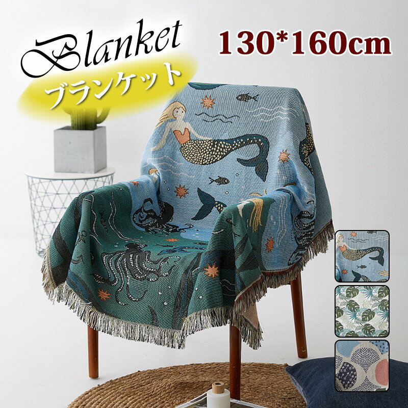 ブランケット タペストリー 北欧 おしゃれ 人魚柄 葉柄 掛け布団 オールシーズンケット 大判 家庭用 洗える 冷房対策 心地良い ソファーカバー 130*160cm