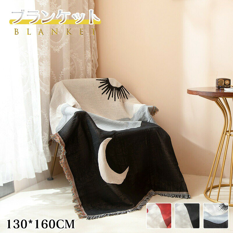 ブランケット キャンプ 月と日 おしゃれ タオルケット 掛け布団 オールシーズンケット 洗える タペスト..