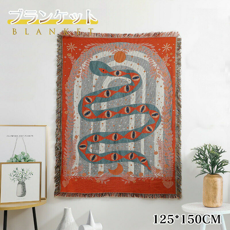 ブランケット オシャレ 蛇柄 タオルケット 掛け布団 毛布 オールシーズンケット 冷房対策 大判 タペストリー 心地良い 通気性