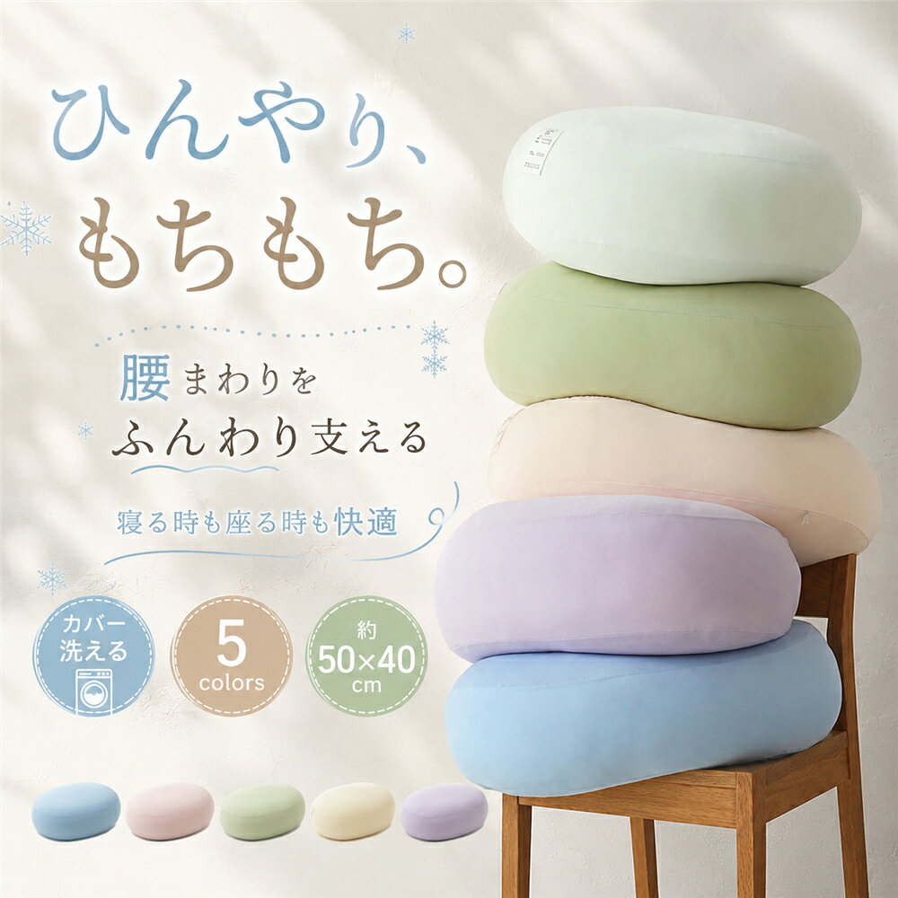 カラー：ブルー、ピンク、グリーン、ミルクイエロー、ラベンダーサイズ：約50×40cm商品説明：やわらかな丸みと、もちもちとした弾力が心地いいパステルカラーの腰枕クッションです。寝る時の腰まわりサポートはもちろん、横向き寝の抱き枕、足に挟む膝枕、ソファやベッドでの背当てクッションとしても使える多機能タイプ。さらっとなめらかなひんやり感のある生地で、暑い季節のお昼寝やリラックスタイムにもぴったり。やさしい糖果色の5カラー展開で、寝室リビング子供部屋にもなじみやすく、置くだけでお部屋を明るくかわいく演出します。カバーは取り外して洗えるので、汗をかきやすい季節も清潔に使えます。約50×40cmの使いやすいサイズで、腰枕、抱き枕、足枕、背当て、車内クッションなど、毎日のいろいろなシーンで活躍します。メイン素材：85％ナイロン；15％ポリウレタン特徴：もちもち、ふわふわ、ひんやり感、カバー取り外し可、洗える用途：腰枕、腰クッション、抱き枕、膝枕、足枕、背当てクッション、昼寝クッションおすすめポイント：1. もちもち蓬软触感ふんわりやわらかく、抱いた時も背中に当てた時も心地いいクッション感。2. ひんやりなめらか生地暑い季節の睡眠や昼寝に使いやすい、さらっとした肌ざわり。3. 腰背中脚まわりをやさしくサポート腰枕、背当て、抱き枕、膝枕、足枕として使える多機能設計。4. カバー取り外しOK汗や汚れが気になる季節もお手入れしやすく、清潔に使いやすい仕様。5. かわいいパステル5カラーブルー、ピンク、グリーン、ミルクイエロー、ラベンダーのやさしいキャンディー‐カラー展開。使用シーン：横向き寝に足の間に挟んで、寝姿勢をやさしくサポート。お昼寝午睡にベッドやソファでのリラックスタイムに。腰当て背当てにデスクチェア、ソファ、車内で腰まわりをふんわり支える。抱き枕としてもちもち感があり、抱えて眠る時にも使いやすい。インテリアとして淡いパステルカラーで、寝室やリビングにも置きやすい。キーワード：腰枕、腰クッション、腰当てクッション、背当てクッション、抱き枕、横向き寝、横向き寝クッション、足枕、膝枕、足まくら、膝まくら、クッション、枕、もちもち、ふわふわ、ひんやり、冷感、夏用、洗える、カバー洗える、カバー取り外し、腰サポート、リラックス、快眠、安眠、昼寝、ごろ寝、かわいい、おしゃれ、パステルカラー、くすみカラー、韓国風、北欧風、シンプル、糖果色、インテリア、寝室、子供部屋、ソファ、ベッド、車用、オフィス、デスクワーク、椅子、読書、スマホ、昼寝、仮眠、プレゼント、ギフト、一人暮らし、母の日、誕生日当該製品画像の著作権は当社が保有しております。無断での転載および画像の不正使用はお控えいただきますようお願い申し上げます。製品更新により、予告なしで同じ商品がデザイン、色若干変わる場合がございますので、予めご了承下さい。撮影の為、画質等の関係上、色などが実際の商品と若干違ってしまうこともあるかもしれませんがご理解のほどご購入ください。予めご了承ください。出荷前全数検品をし万全を期しておりますが、万が一何か問題がありましたら、ご連絡お願いたします。カラー：ブルー、ピンク、グリーン、ミルクイエロー、ラベンダーサイズ：約50×40cm商品説明：やわらかな丸みと、もちもちとした弾力が心地いいパステルカラーの腰枕クッションです。寝る時の腰まわりサポートはもちろん、横向き寝の抱き枕、足に挟む膝枕、ソファやベッドでの背当てクッションとしても使える多機能タイプ。さらっとなめらかなひんやり感のある生地で、暑い季節のお昼寝やリラックスタイムにもぴったり。やさしい糖果色の5カラー展開で、寝室リビング子供部屋にもなじみやすく、置くだけでお部屋を明るくかわいく演出します。カバーは取り外して洗えるので、汗をかきやすい季節も清潔に使えます。約50×40cmの使いやすいサイズで、腰枕、抱き枕、足枕、背当て、車内クッションなど、毎日のいろいろなシーンで活躍します。メイン素材：85％ナイロン；15％ポリウレタン特徴：もちもち、ふわふわ、ひんやり感、カバー取り外し可、洗える用途：腰枕、腰クッション、抱き枕、膝枕、足枕、背当てクッション、昼寝クッションおすすめポイント：1. もちもち蓬软触感ふんわりやわらかく、抱いた時も背中に当てた時も心地いいクッション感。2. ひんやりなめらか生地暑い季節の睡眠や昼寝に使いやすい、さらっとした肌ざわり。3. 腰背中脚まわりをやさしくサポート腰枕、背当て、抱き枕、膝枕、足枕として使える多機能設計。4. カバー取り外しOK汗や汚れが気になる季節もお手入れしやすく、清潔に使いやすい仕様。5. かわいいパステル5カラーブルー、ピンク、グリーン、ミルクイエロー、ラベンダーのやさしいキャンディー‐カラー展開。使用シーン：横向き寝に足の間に挟んで、寝姿勢をやさしくサポート。お昼寝午睡にベッドやソファでのリラックスタイムに。腰当て背当てにデスクチェア、ソファ、車内で腰まわりをふんわり支える。抱き枕としてもちもち感があり、抱えて眠る時にも使いやすい。インテリアとして淡いパステルカラーで、寝室やリビングにも置きやすい。キーワード：腰枕、腰クッション、腰当てクッション、背当てクッション、抱き枕、横向き寝、横向き寝クッション、足枕、膝枕、足まくら、膝まくら、クッション、枕、もちもち、ふわふわ、ひんやり、冷感、夏用、洗える、カバー洗える、カバー取り外し、腰サポート、リラックス、快眠、安眠、昼寝、ごろ寝、かわいい、おしゃれ、パステルカラー、くすみカラー、韓国風、北欧風、シンプル、糖果色、インテリア、寝室、子供部屋、ソファ、ベッド、車用、オフィス、デスクワーク、椅子、読書、スマホ、昼寝、仮眠、プレゼント、ギフト、一人暮らし、母の日、誕生日当該製品画像の著作権は当社が保有しております。無断での転載および画像の不正使用はお控えいただきますようお願い申し上げます。製品更新により、予告なしで同じ商品がデザイン、色若干変わる場合がございますので、予めご了承下さい。撮影の為、画質等の関係上、色などが実際の商品と若干違ってしまうこともあるかもしれませんがご理解のほどご購入ください。予めご了承ください。出荷前全数検品をし万全を期しておりますが、万が一何か問題がありましたら、ご連絡お願いたします。