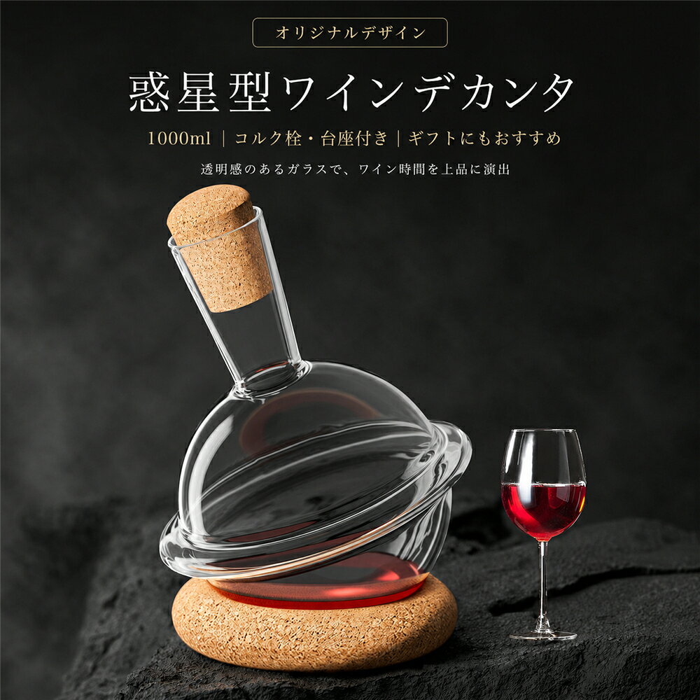 シンプルステップのワインデカンタ デキャンタ ホウケイ酸ガラス 耐熱ガラス 1000ml 1000cc 惑星型 コルク栓 台座付き ワインカラフェ 赤ワイン 白ワイン ワインエアレーター デキャンティング おしゃれ ボトル 高級感 ギフト 父の日 プレゼント 家飲み バー用品 引越し祝い｜アングル2
