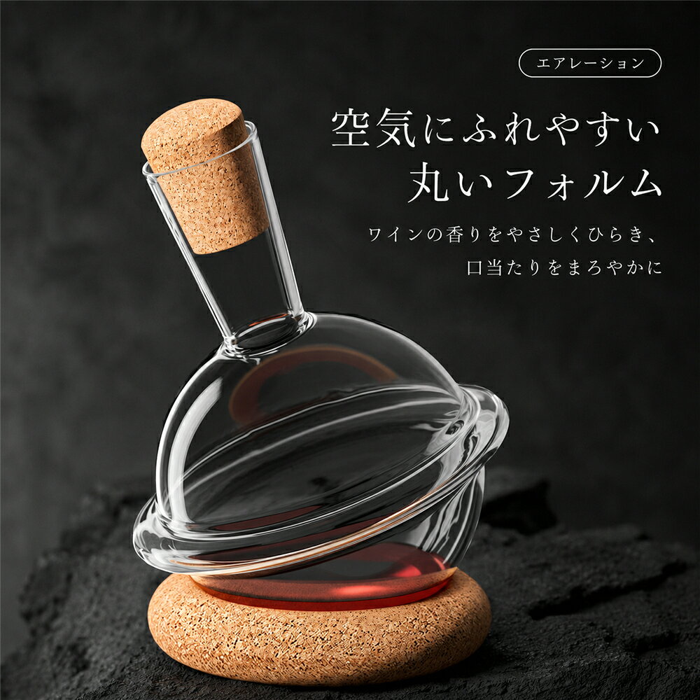 シンプルステップのワインデカンタ デキャンタ ホウケイ酸ガラス 耐熱ガラス 1000ml 1000cc 惑星型 コルク栓 台座付き ワインカラフェ 赤ワイン 白ワイン ワインエアレーター デキャンティング おしゃれ ボトル 高級感 ギフト 父の日 プレゼント 家飲み バー用品 引越し祝い｜アングル3
