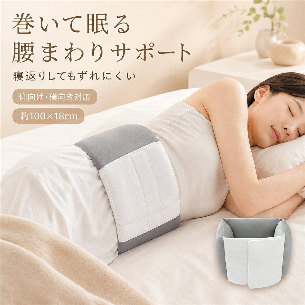 【商品仕様】全長：約100cm中央サポート部分：約65cm幅：約18cm固定方法：面ファスナーカラー：グレー；ブルー用途：就寝時、仰向け寝、横向き寝、お昼寝、リラックスタイム商品説明：寝ている間の腰まわりをやさしく包み込む、巻くタイプの就寝用腰枕です。中央のクッション部分を腰に当て、左右のベルトをマジックテープで留めるだけ。体型や寝姿勢に合わせて、お好みのフィット感に簡単に調整できます。腰に巻いて固定するため、一般的な置くだけの腰枕と比べて位置がずれにくく、寝返りが多い夜にも使いやすい仕様。仰向け横向きのどちらにも対応し、腰と寝具のすき間をやさしく支えます。幅約18cmのワイド設計で腰まわりを包み込み、中央サポート部分は約65cm。全長約100cmで、ベッドや敷布団、お昼寝などさまざまなシーンでお使いいただけます。やわらかなキルティング仕様で肌当たりにも配慮。毎日の就寝時間やリラックスタイムを心地よくサポートします。おすすめポイント：01．巻くタイプでずれにくい腰まわりに固定できるため、寝返りをしても位置がずれにくく、朝まで使いやすい設計です。02．マジックテープで簡単調整着脱が簡単で、体型や好みに合わせてフィット感を調整できます。03．幅約18cmのワイド設計腰まわりを広く包み込み、寝具とのすき間をやさしく支えます。04．仰向け横向きに対応いつもの寝姿勢に合わせて使用でき、寝返りが多い方にもおすすめです。05．やわらかなキルティング仕様肌に触れる部分はやさしい感触で、就寝時にも使いやすい仕上がりです。06．ベッドにも敷布団にも夜の就寝時はもちろん、お昼寝やリラックスタイムにも活躍します。使用シーン：夜の就寝時に仰向けで眠る時に横向きで眠る時に寝返りが多い夜にベッドや敷布団でソファでのお昼寝に横になって読書やスマートフォンを見る時にご両親への実用的なプレゼントにキーワード：腰枕、腰まくら、就寝用腰枕、腰クッション、腰用クッション、腰サポーター、睡眠用サポーター、寝る時、就寝用、睡眠サポート、安眠グッズ、腰ベルト、クッションベルト、巻くタイプ、ずれにくい、面ファスナー、調整可能、仰向け、横向き、寝返り、ベッド、敷布団、布団、腰当て、腰まわりサポート、ワイドサイズ、全長100cm、幅18cm、お昼寝、リラックス、ナイトサポーター本商品は医療機器ではありません。疾病の診断治療予防、または腰痛などの症状改善を目的とした商品ではなく、就寝時の腰まわりをやさしく支え、快適な寝姿勢をサポートするための一般的な寝具クッション用品です。使用中に痛みやしびれ、違和感などを感じた場合は、直ちに使用を中止してください。当該製品画像の著作権は当社が保有しております。無断での転載および画像の不正使用はお控えいただきますようお願い申し上げます。製品更新により、予告なしで同じ商品がデザイン、色若干変わる場合がございますので、予めご了承下さい。【商品仕様】全長：約100cm中央サポート部分：約65cm幅：約18cm固定方法：面ファスナーカラー：グレー；ブルー用途：就寝時、仰向け寝、横向き寝、お昼寝、リラックスタイム商品説明：寝ている間の腰まわりをやさしく包み込む、巻くタイプの就寝用腰枕です。中央のクッション部分を腰に当て、左右のベルトをマジックテープで留めるだけ。体型や寝姿勢に合わせて、お好みのフィット感に簡単に調整できます。腰に巻いて固定するため、一般的な置くだけの腰枕と比べて位置がずれにくく、寝返りが多い夜にも使いやすい仕様。仰向け横向きのどちらにも対応し、腰と寝具のすき間をやさしく支えます。幅約18cmのワイド設計で腰まわりを包み込み、中央サポート部分は約65cm。全長約100cmで、ベッドや敷布団、お昼寝などさまざまなシーンでお使いいただけます。やわらかなキルティング仕様で肌当たりにも配慮。毎日の就寝時間やリラックスタイムを心地よくサポートします。おすすめポイント：01．巻くタイプでずれにくい腰まわりに固定できるため、寝返りをしても位置がずれにくく、朝まで使いやすい設計です。02．マジックテープで簡単調整着脱が簡単で、体型や好みに合わせてフィット感を調整できます。03．幅約18cmのワイド設計腰まわりを広く包み込み、寝具とのすき間をやさしく支えます。04．仰向け横向きに対応いつもの寝姿勢に合わせて使用でき、寝返りが多い方にもおすすめです。05．やわらかなキルティング仕様肌に触れる部分はやさしい感触で、就寝時にも使いやすい仕上がりです。06．ベッドにも敷布団にも夜の就寝時はもちろん、お昼寝やリラックスタイムにも活躍します。使用シーン：夜の就寝時に仰向けで眠る時に横向きで眠る時に寝返りが多い夜にベッドや敷布団でソファでのお昼寝に横になって読書やスマートフォンを見る時にご両親への実用的なプレゼントにキーワード：腰枕、腰まくら、就寝用腰枕、腰クッション、腰用クッション、腰サポーター、睡眠用サポーター、寝る時、就寝用、睡眠サポート、安眠グッズ、腰ベルト、クッションベルト、巻くタイプ、ずれにくい、面ファスナー、調整可能、仰向け、横向き、寝返り、ベッド、敷布団、布団、腰当て、腰まわりサポート、ワイドサイズ、全長100cm、幅18cm、お昼寝、リラックス、ナイトサポーター本商品は医療機器ではありません。疾病の診断治療予防、または腰痛などの症状改善を目的とした商品ではなく、就寝時の腰まわりをやさしく支え、快適な寝姿勢をサポートするための一般的な寝具クッション用品です。使用中に痛みやしびれ、違和感などを感じた場合は、直ちに使用を中止してください。当該製品画像の著作権は当社が保有しております。無断での転載および画像の不正使用はお控えいただきますようお願い申し上げます。製品更新により、予告なしで同じ商品がデザイン、色若干変わる場合がございますので、予めご了承下さい。